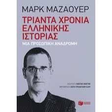 ΤΡΙΑΝΤΑ ΧΡΟΝΙΑ ΕΛΛΗΝΙΚΗ ΙΣΤΟΡΙΑΣ - ΜΙΑ ΠΡΟΣΩΠΙΚΗ ΑΝΑΔΡΟΜΗ